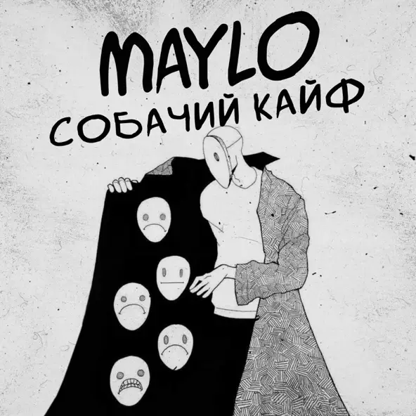 Музыка Maylo - Собачий Кайф