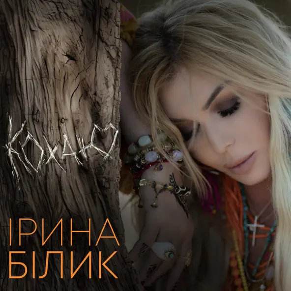 Музыка Ірина Білик - Кохаю