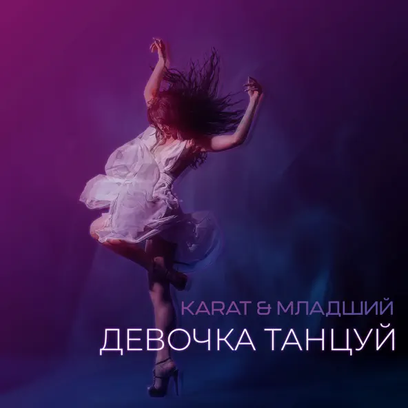 Музыка Karat - Девочка Танцуй (feat. Младший)