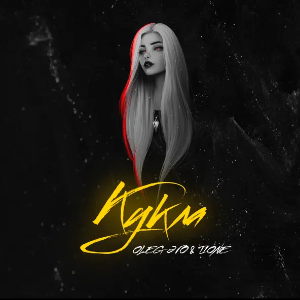 Музыка Oleg Эго - Кукла (feat. T1one)