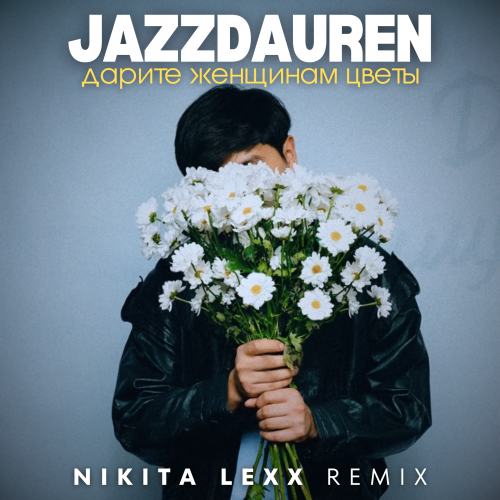 Музыка Jazzdauren - Дарите Женщинам Цветы (Nikita Lexx Remix)