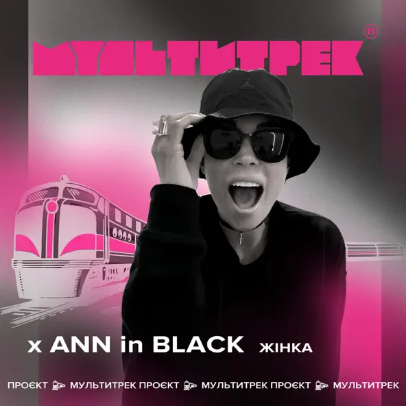 Музыка Ann In Black - Жінка (feat. Мультитрек)