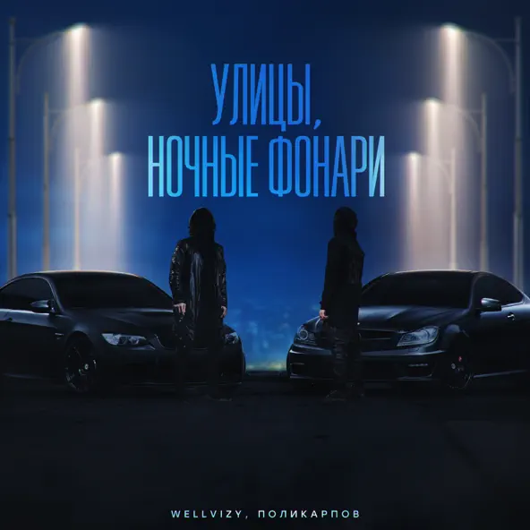 Музыка Wellvizy - Улицы, Ночные Фонари (feat. Поликарпов)