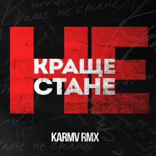 Музыка kavabanga Depo kolibri - Краще Не Стане (Karmv Remix)