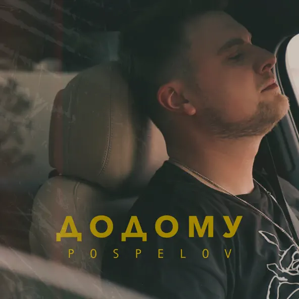 Музыка Pospelov - Додому