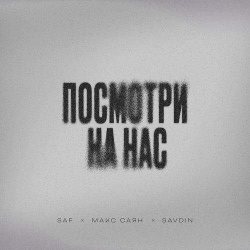 Музыка Saf - Посмотри На Час (feat. Макс Саян & Savdin)