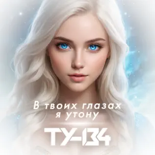 Музыка Ту-134 - В Твоих Глазах Я Утону