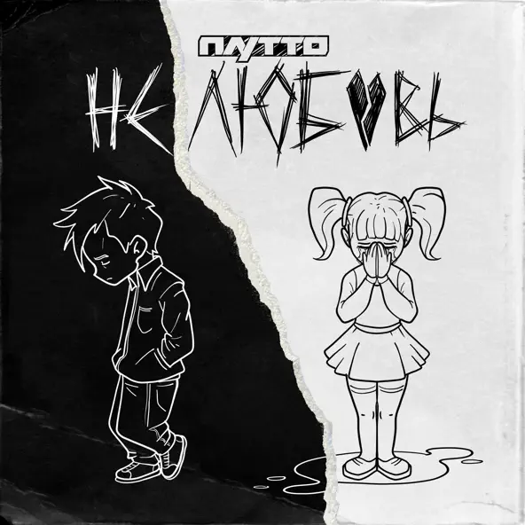 Музыка Плутто - Не Любовь