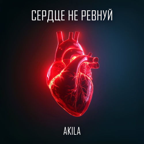 Музыка Akila - Сердце Не Ревнуй