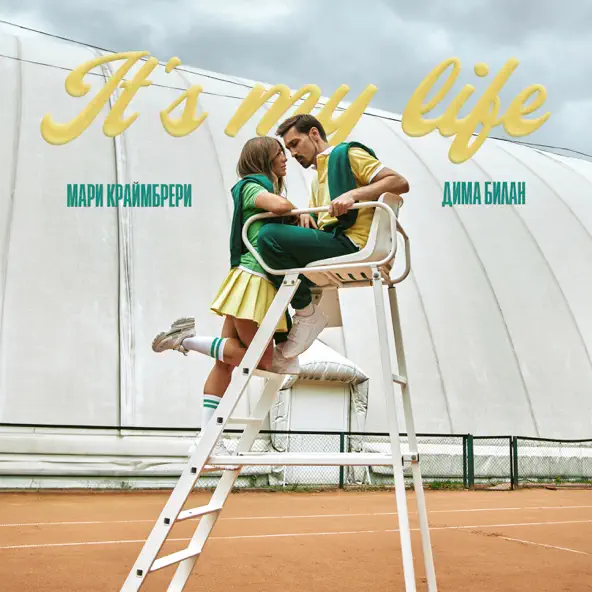 Музыка Дима Билан - It's My Life (feat. Мари Краймбрери)