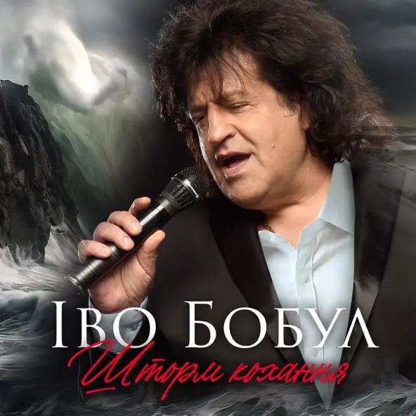 Музыка Іво Бобул - Шторм Кохання