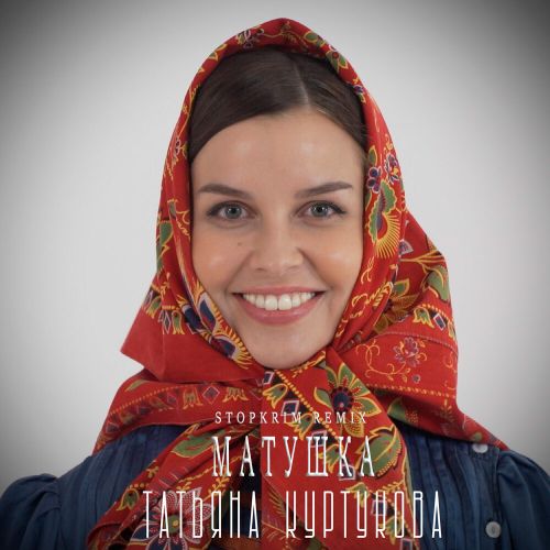 Музыка Татьяна Куртукова - Матушка (Stopkrim Remix)