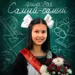 Музыка Арина Рая - Самый-Самый (Выпускной)