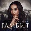 Музыка Ольга Бузова - Гамбит