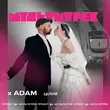 Музыка Adam - Цілуй (feat. Мультитрек)