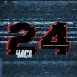 Музыка Макс Вертиго - 24 Часа (feat. Pakalena & Феликс Верниковский & Maximus)