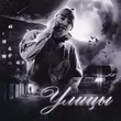Музыка Artur-Ta - Улицы