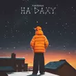 Музыка Parfeniuk - На Даху