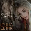 Музыка Ірина Білик - Кохаю