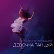 Музыка Karat - Девочка Танцуй (feat. Младший)