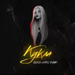 Музыка Oleg Эго - Кукла (feat. T1one)