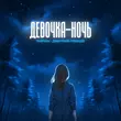 Музыка Тайпан & Дмитрий Гревцев - Девочка-ночь (Pavel Aesthetics Remix)