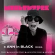 Музыка Ann In Black - Жінка (feat. Мультитрек)