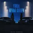 Музыка Wellvizy - Улицы, Ночные Фонари (feat. Поликарпов)