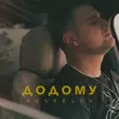 Музыка Pospelov - Додому