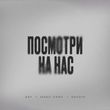 Музыка Saf - Посмотри На Час (feat. Макс Саян & Savdin)