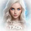 Музыка Ту-134 - В Твоих Глазах Я Утону