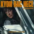 Музыка Barabanda - Куди Нас Несе