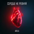 Музыка Akila - Сердце Не Ревнуй