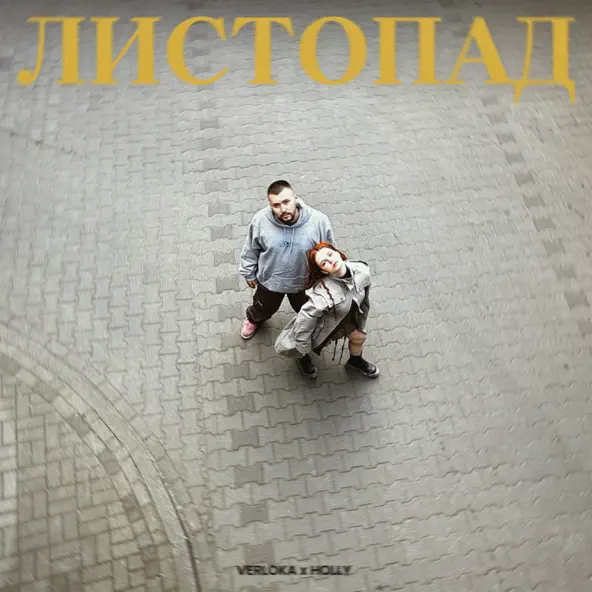 Музыка Verloka - Листопад (feat. Holly)