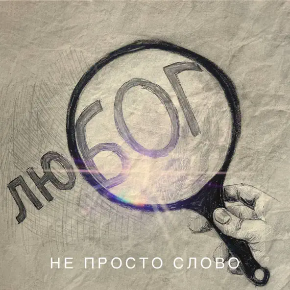 Музыка Арсен Мірзоян - Не Просто Слово