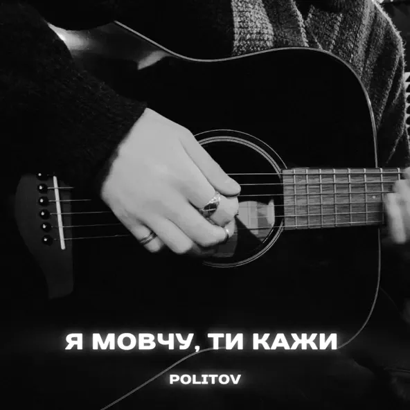 Музыка Politov - Я Мовчу, Ти Кажи