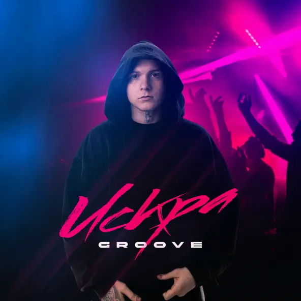 Музыка Groove - Искра