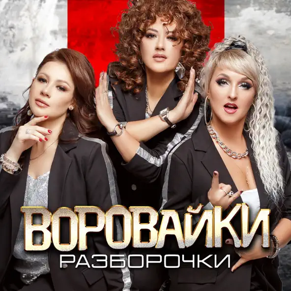 Музыка Воровайки - Разборочки