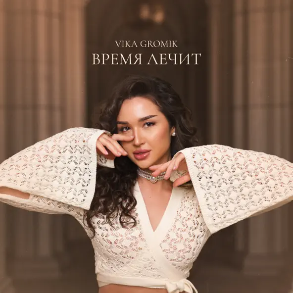 Музыка Vika Gromik - Время Лечит