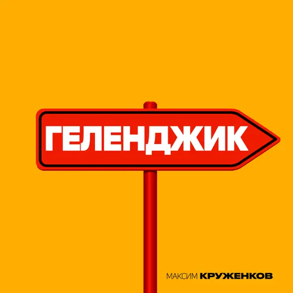 Музыка Максим Круженков - Геленджик