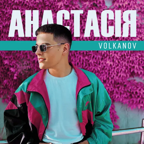 Музыка Volkanov - Анастасія
