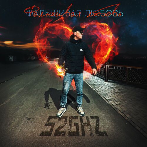 Музыка 52Ghz - Фальшивая Любовь