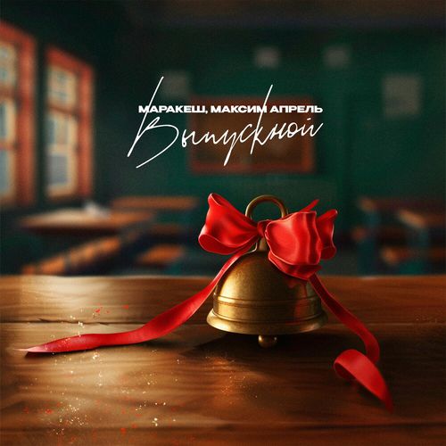 Музыка Маракеш - Выпускной (feat. Максим Апрель)