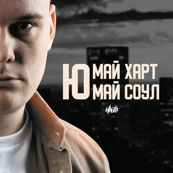 Музыка H1gh - Ю Май Харт Ю Май Соул