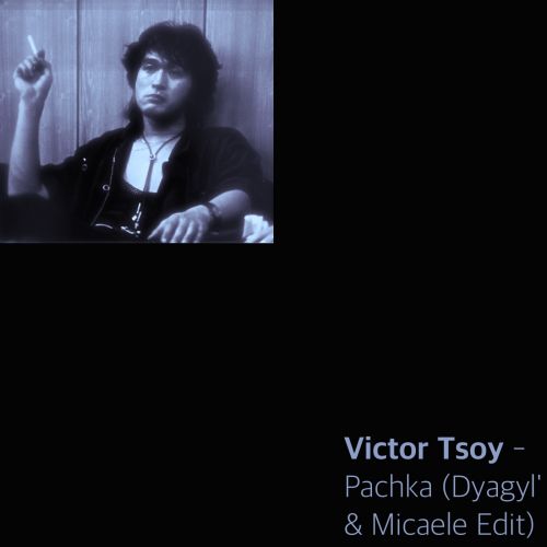Музыка Виктор Цой - Пачка (Dyagyl' & Micaele Edit)