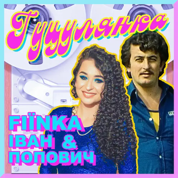 Музыка Fiїnka - Гуцулянка (feat. Іван Попович)