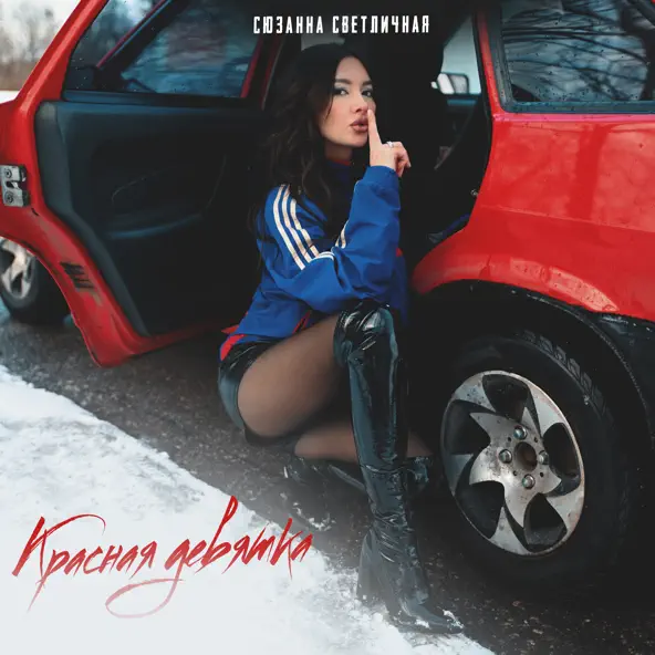 Музыка Сюзанна Светличная - Красная Девятка