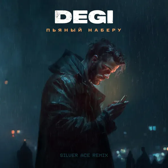 Музыка Degi - Пьяный Наберу (Silver Ace Remix)