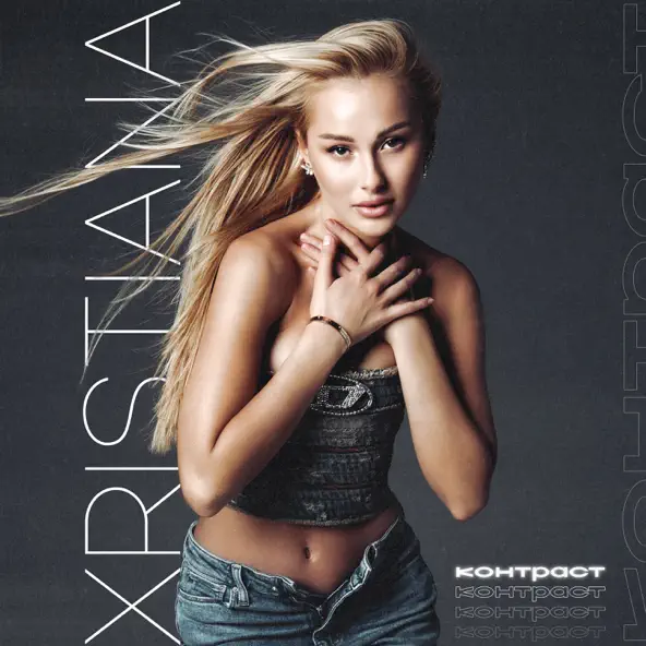 Музыка Xristiana - Контраст