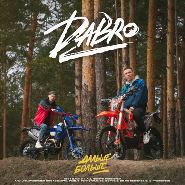 Музыка DaBro - Дальше Больше